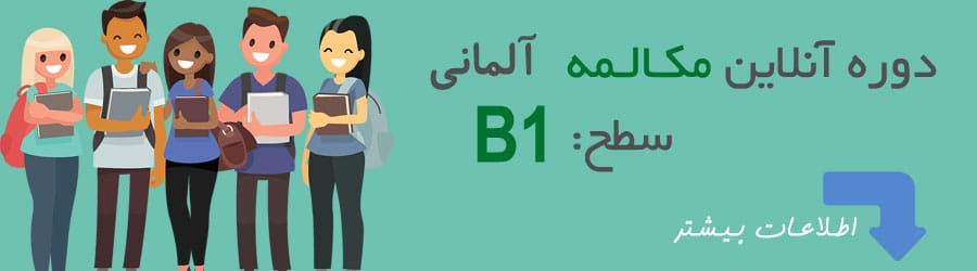 دوره آنلاین مکالمه آلمانی سطح B1