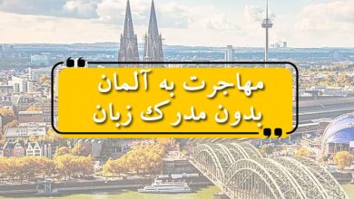 مهاجرت به آلمان بدون مدرک زبان