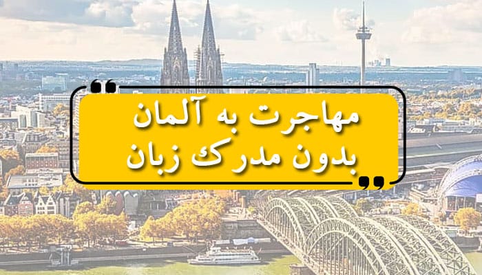 مهاجرت به آلمان بدون مدرک زبان