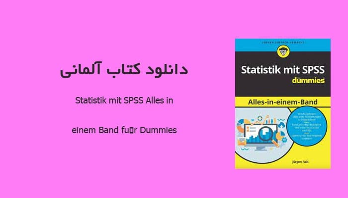 دانلود کتاب آلمانی Statistik mit SPSS Alles in einem Band für Dummies