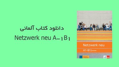 کتاب آلمانی Netzwerk neu A1-B1