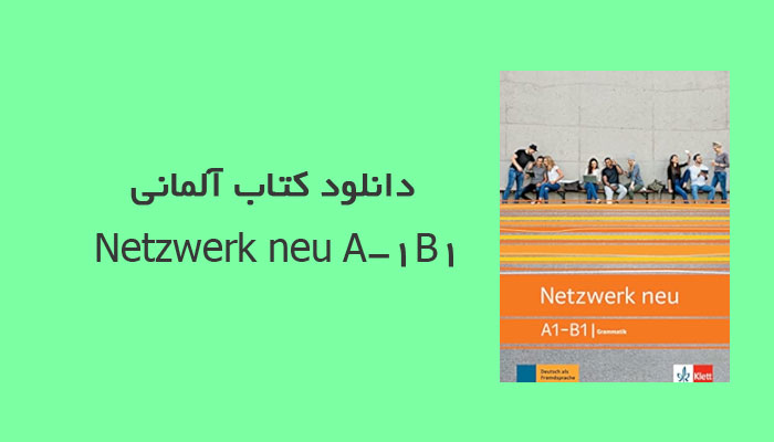کتاب آلمانی Netzwerk neu A1-B1