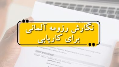 نگارش رزومه آلمانی برای کاریابی
