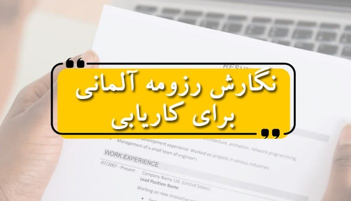 نگارش رزومه آلمانی برای کاریابی