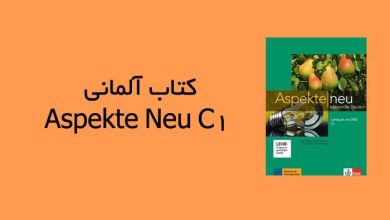 دانلود کتاب آلمانی Aspekte Neu C1 بهمراه فایل صوتی
