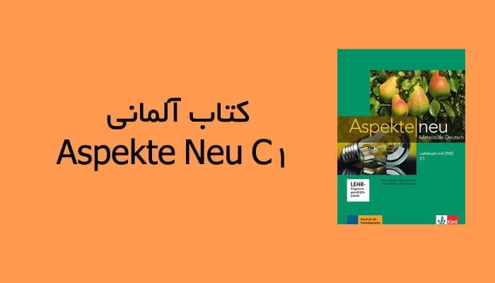 دانلود کتاب آلمانی Aspekte Neu C1 بهمراه فایل صوتی