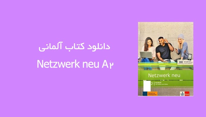 دانلود کتاب آلمانی Netzwerk neu A2