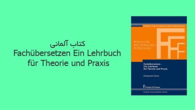 کتاب آلمانی Fachübersetzen Ein Lehrbuch für Theorie und Praxis