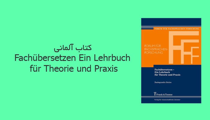 کتاب آلمانی Fachübersetzen Ein Lehrbuch für Theorie und Praxis