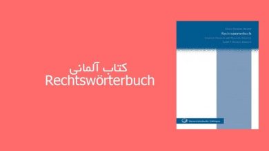 کتاب آلمانی Rechtswörterbuch