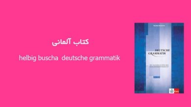 دانلود کتاب آلمانی helbig buscha deutsche grammatik