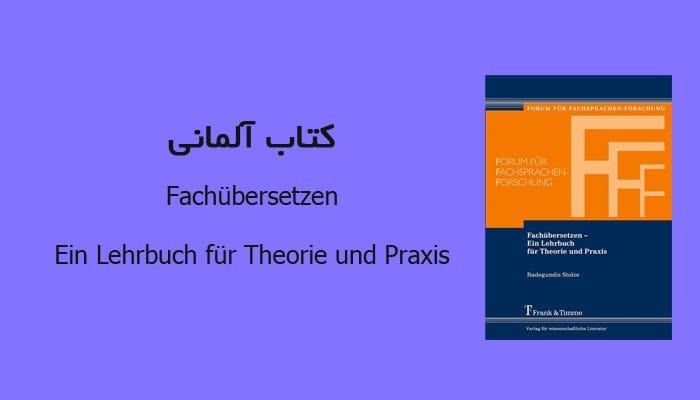 کتاب آلمانی Fachübersetzen – Ein Lehrbuch für Theorie und Praxis