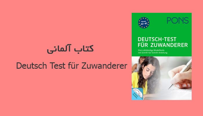 کتاب آلمانی Deutsch Test für Zuwanderer