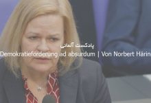 پادکست آلمانی Demokratieförderung ad absurdum | Von Norbert Häring + متن