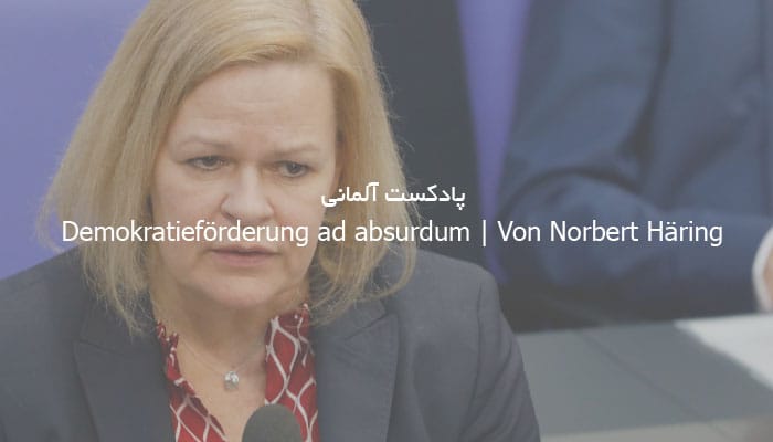 پادکست آلمانی Demokratieförderung ad absurdum | Von Norbert Häring + متن