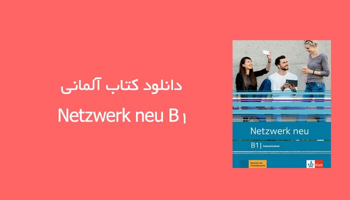 دانلود کتاب آلمانی Netzwerk neu B1
