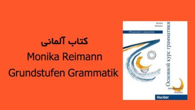 کتاب آلمانی Monika Reimann - Grundstufen Grammatik