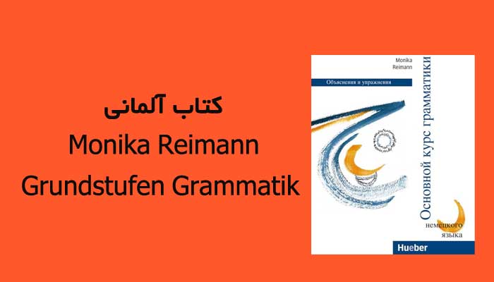 کتاب آلمانی Monika Reimann - Grundstufen Grammatik