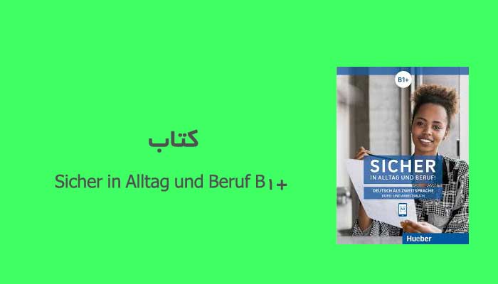 کتاب Sicher in Alltag und Beruf B1