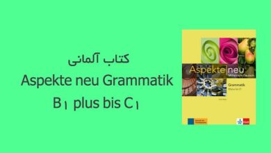 کتاب آلمانی Aspekte neu Grammatik B1 plus bis C1