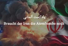 پادکست آلمانی Braucht der Iran die Atombombe noch? | Von Ralph Bosshard
