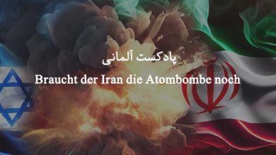 پادکست آلمانی Braucht der Iran die Atombombe noch? | Von Ralph Bosshard