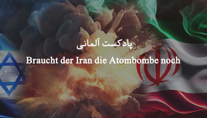 پادکست آلمانی Braucht der Iran die Atombombe noch? | Von Ralph Bosshard