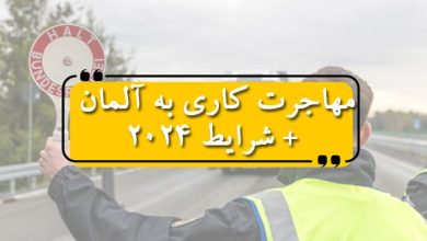 مهاجرت کاری به آلمان + شرایط 2024