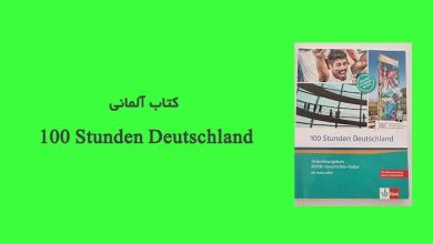 کتاب آلمانی 100 Stunden Deutschland