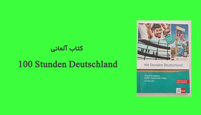 کتاب آلمانی 100 Stunden Deutschland