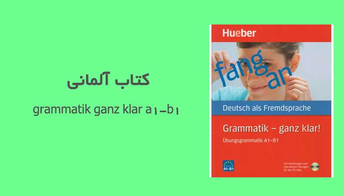 کتاب آلمانی grammatik ganz klar a1-b1