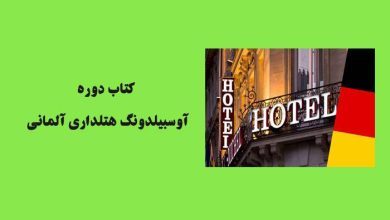 کتاب دوره آوسبیلدونگ هتلداری آلمانی