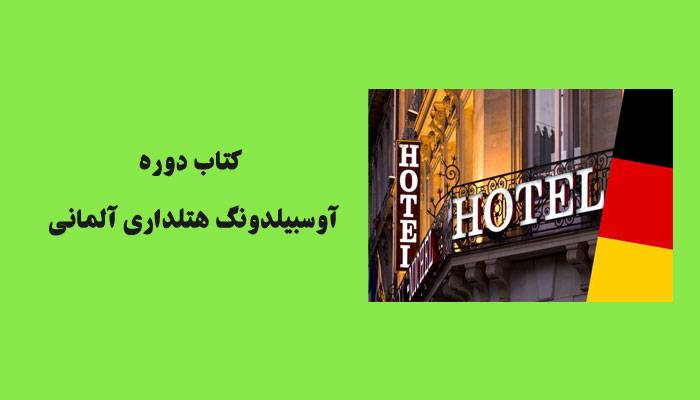 کتاب دوره آوسبیلدونگ هتلداری آلمانی
