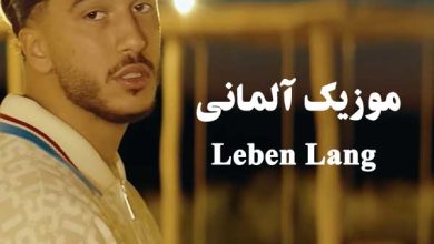 موزیک آلمانی Leben Lang