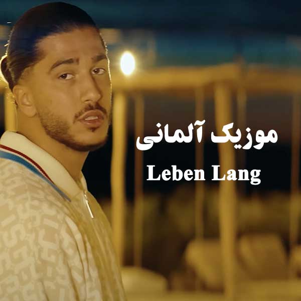 موزیک آلمانی Leben Lang