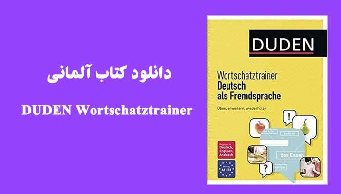 دانلود کتاب آلمانی DUDEN Wortschatztrainer