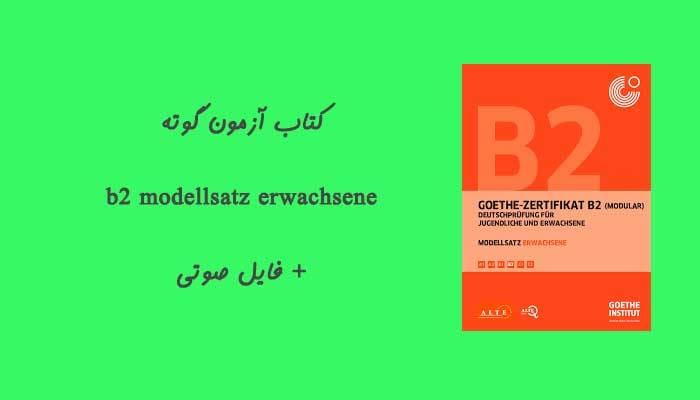 کتاب آزمون گوته b2 modellsatz erwachsene + فایل صوتی