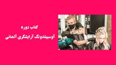 کتاب دوره آوسبیلدونگ آرایشگری آلمانی