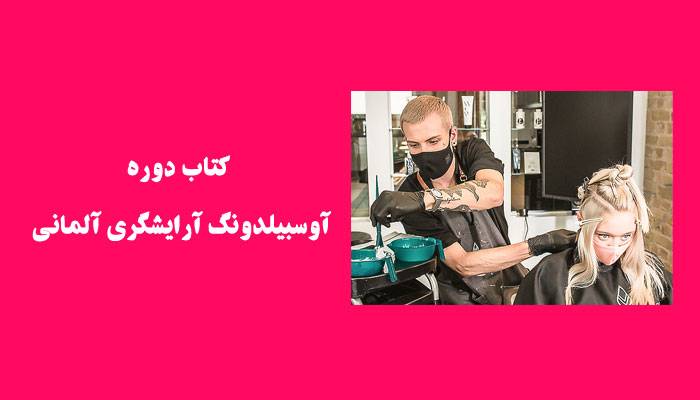 کتاب دوره آوسبیلدونگ آرایشگری آلمانی
