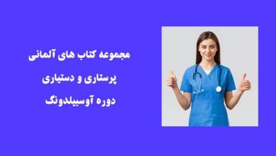 مجموعه کتاب های آلمانی پرستاری و دستیاری دوره آوسبیلدونگ