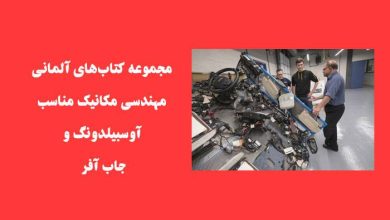 مجموعه کتاب‌های آلمانی مهندسی مکانیک مناسب آوسبیلدونگ و جاب آفر