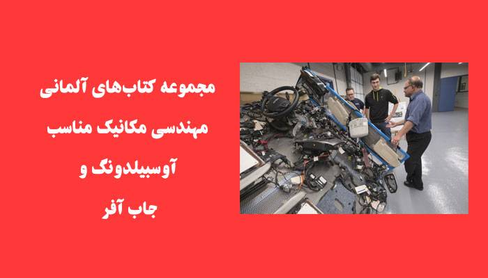 مجموعه کتابهای آلمانی مهندسی مکانیک مناسب آوسبیلدونگ و جاب آفر