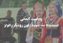 Angst vor Russland | فون رودیگر رائولز