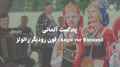 Angst vor Russland | فون رودیگر رائولز
