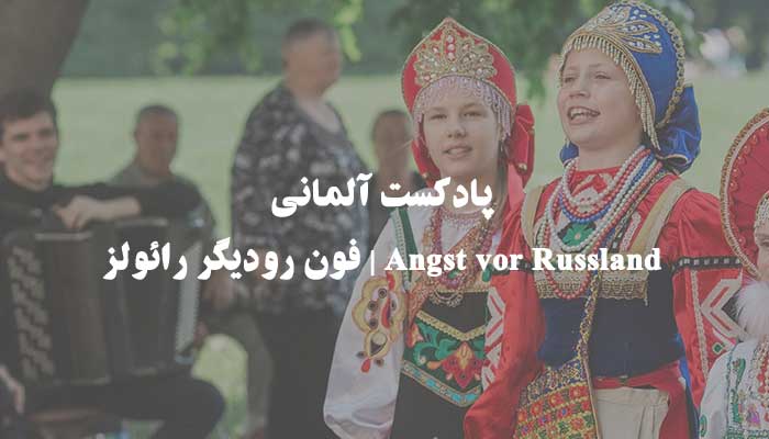 Angst vor Russland | فون رودیگر رائولز