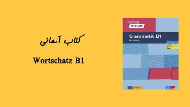 کتاب آلمانی Wortschatz B1