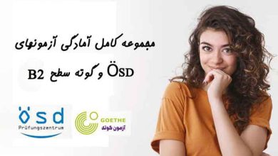 دانلود مجموعه کامل آمادگی آزمون‌های تلک، ÖSD و گوته سطح B2 آزمون‌های زبان آلمانی، به ویژه در سطح B2، اهمیت زیادی برای افرادی که قصد ادامه تحصیل یا کار در کشورهای آلمانی‌زبان را دارند، دارند.