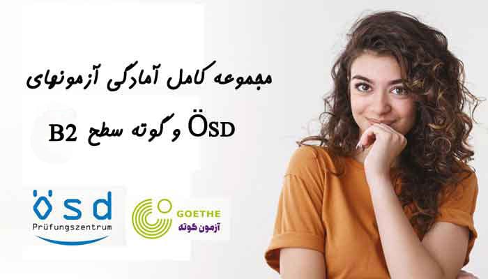دانلود مجموعه کامل آمادگی آزمونهای تلک، ÖSD و گوته سطح B2 آزمونهای زبان آلمانی، به ویژه در سطح B2، اهمیت زیادی برای افرادی که قصد ادامه تحصیل یا کار در کشورهای آلمانیزبان را دارند، دارند.