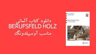 دانلود کتاب آلمانی BERUFSFELD HOLZ مناسب آوسبیلدونگ