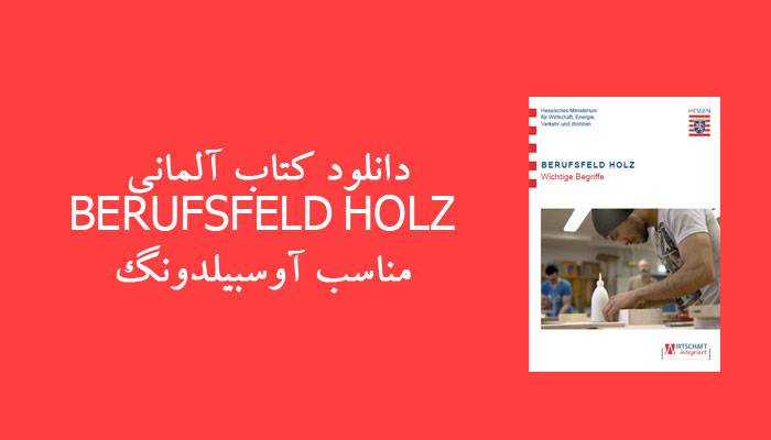 دانلود کتاب آلمانی BERUFSFELD HOLZ مناسب آوسبیلدونگ